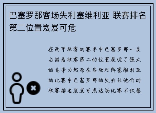 巴塞罗那客场失利塞维利亚 联赛排名第二位置岌岌可危
