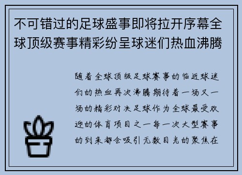 不可错过的足球盛事即将拉开序幕全球顶级赛事精彩纷呈球迷们热血沸腾期待已久