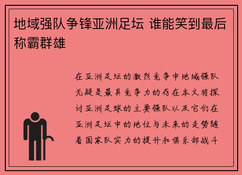 地域强队争锋亚洲足坛 谁能笑到最后称霸群雄