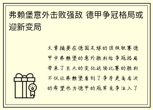 弗赖堡意外击败强敌 德甲争冠格局或迎新变局