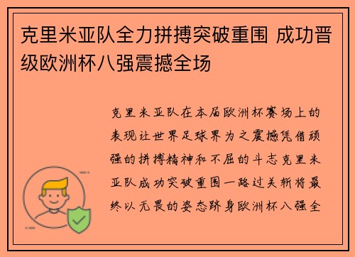 克里米亚队全力拼搏突破重围 成功晋级欧洲杯八强震撼全场