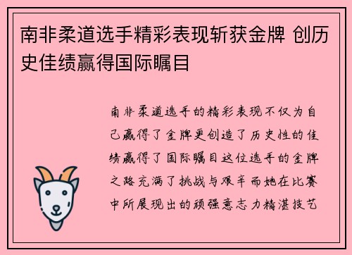 南非柔道选手精彩表现斩获金牌 创历史佳绩赢得国际瞩目