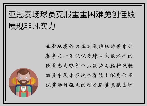 亚冠赛场球员克服重重困难勇创佳绩展现非凡实力