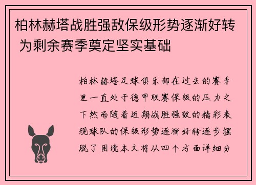 柏林赫塔战胜强敌保级形势逐渐好转 为剩余赛季奠定坚实基础