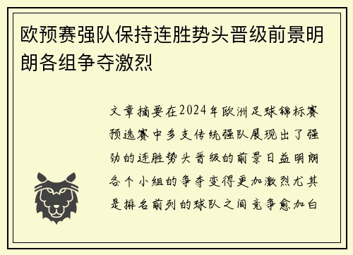 欧预赛强队保持连胜势头晋级前景明朗各组争夺激烈