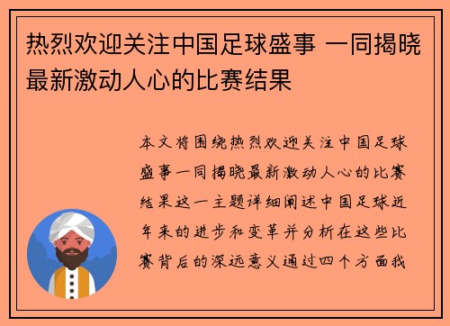热烈欢迎关注中国足球盛事 一同揭晓最新激动人心的比赛结果
