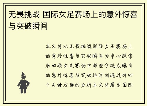无畏挑战 国际女足赛场上的意外惊喜与突破瞬间