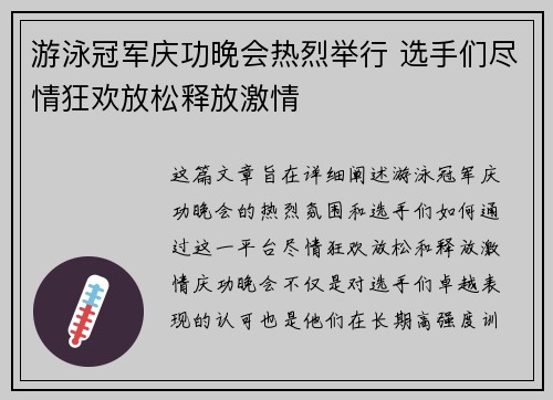 游泳冠军庆功晚会热烈举行 选手们尽情狂欢放松释放激情