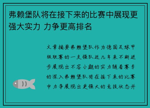 弗赖堡队将在接下来的比赛中展现更强大实力 力争更高排名
