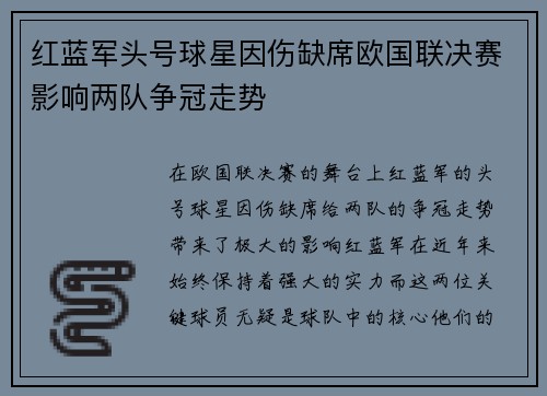 红蓝军头号球星因伤缺席欧国联决赛影响两队争冠走势