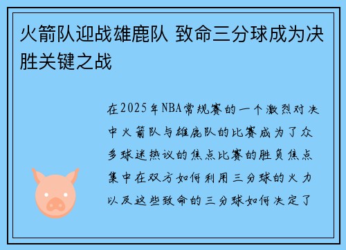 火箭队迎战雄鹿队 致命三分球成为决胜关键之战