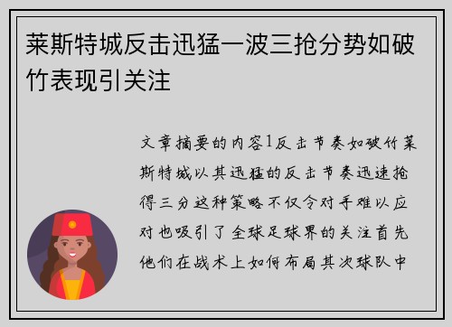 莱斯特城反击迅猛一波三抢分势如破竹表现引关注