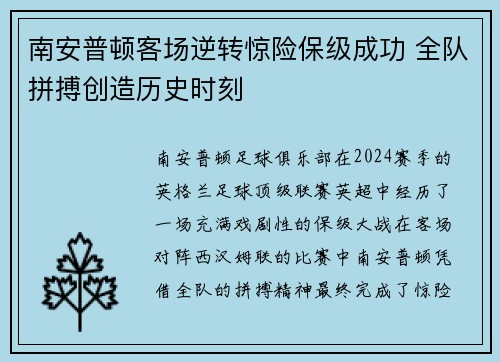 南安普顿客场逆转惊险保级成功 全队拼搏创造历史时刻