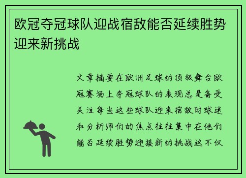 欧冠夺冠球队迎战宿敌能否延续胜势迎来新挑战