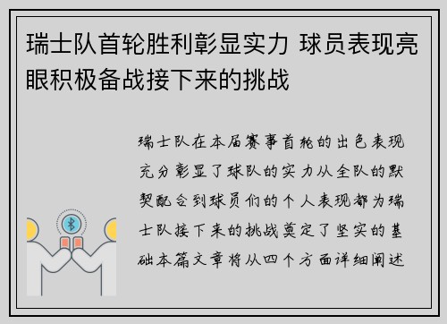 瑞士队首轮胜利彰显实力 球员表现亮眼积极备战接下来的挑战