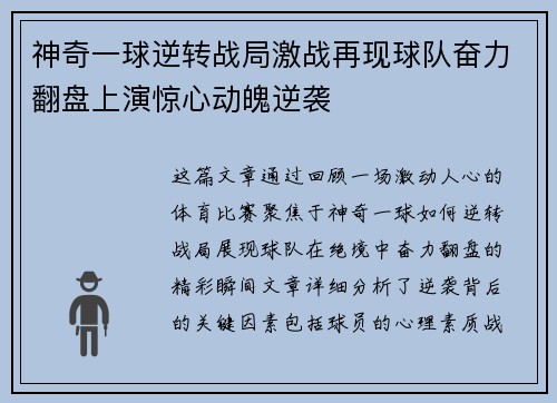 神奇一球逆转战局激战再现球队奋力翻盘上演惊心动魄逆袭