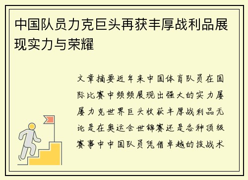 中国队员力克巨头再获丰厚战利品展现实力与荣耀