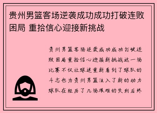 贵州男篮客场逆袭成功成功打破连败困局 重拾信心迎接新挑战