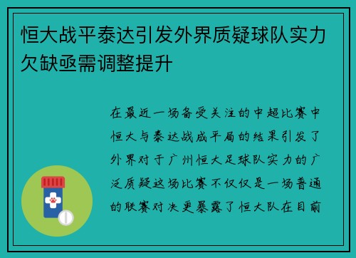 恒大战平泰达引发外界质疑球队实力欠缺亟需调整提升