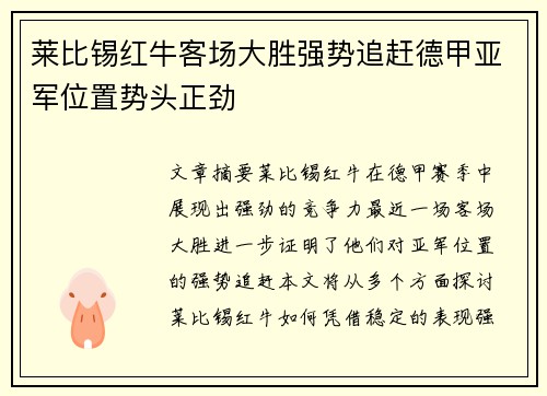 莱比锡红牛客场大胜强势追赶德甲亚军位置势头正劲