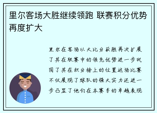 里尔客场大胜继续领跑 联赛积分优势再度扩大