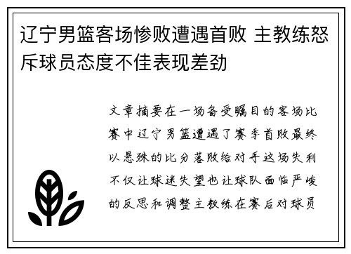 辽宁男篮客场惨败遭遇首败 主教练怒斥球员态度不佳表现差劲
