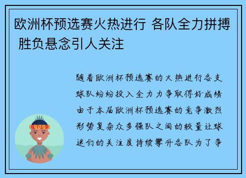 欧洲杯预选赛火热进行 各队全力拼搏 胜负悬念引人关注