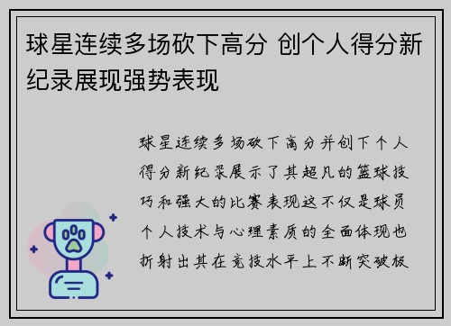 球星连续多场砍下高分 创个人得分新纪录展现强势表现