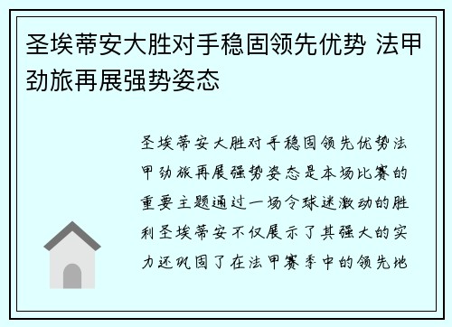 圣埃蒂安大胜对手稳固领先优势 法甲劲旅再展强势姿态