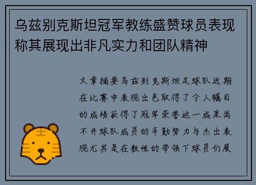 乌兹别克斯坦冠军教练盛赞球员表现称其展现出非凡实力和团队精神