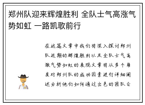 郑州队迎来辉煌胜利 全队士气高涨气势如虹 一路凯歌前行