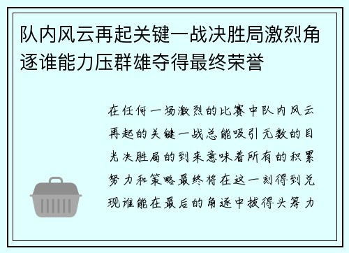 队内风云再起关键一战决胜局激烈角逐谁能力压群雄夺得最终荣誉