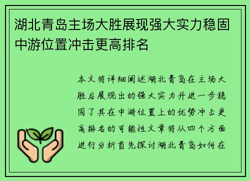 湖北青岛主场大胜展现强大实力稳固中游位置冲击更高排名
