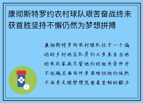 康彻斯特罗约农村球队艰苦奋战终未获首胜坚持不懈仍然为梦想拼搏