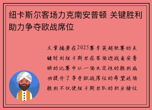 纽卡斯尔客场力克南安普顿 关键胜利助力争夺欧战席位