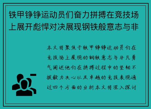 铁甲铮铮运动员们奋力拼搏在竞技场上展开彪悍对决展现钢铁般意志与非凡勇气