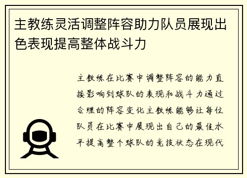 主教练灵活调整阵容助力队员展现出色表现提高整体战斗力