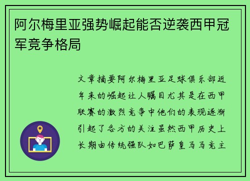 阿尔梅里亚强势崛起能否逆袭西甲冠军竞争格局