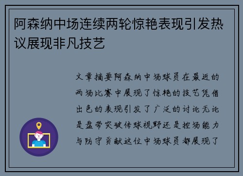阿森纳中场连续两轮惊艳表现引发热议展现非凡技艺