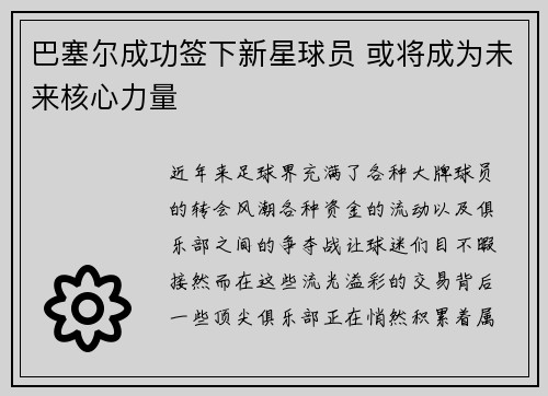 巴塞尔成功签下新星球员 或将成为未来核心力量