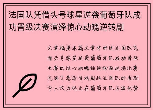 法国队凭借头号球星逆袭葡萄牙队成功晋级决赛演绎惊心动魄逆转剧