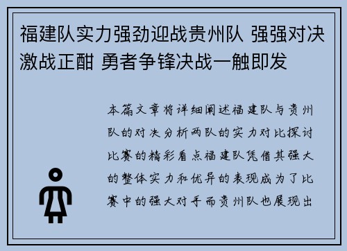 福建队实力强劲迎战贵州队 强强对决激战正酣 勇者争锋决战一触即发