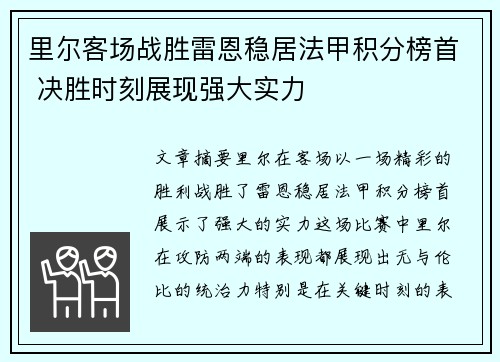 里尔客场战胜雷恩稳居法甲积分榜首 决胜时刻展现强大实力