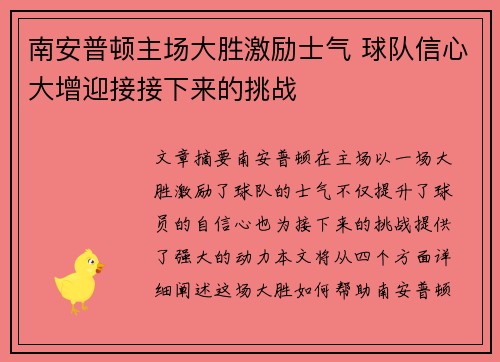 南安普顿主场大胜激励士气 球队信心大增迎接接下来的挑战