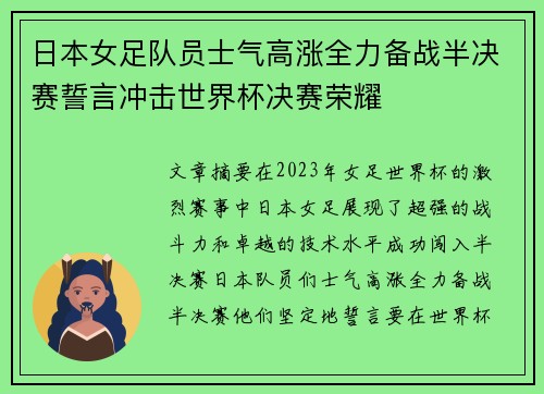 日本女足队员士气高涨全力备战半决赛誓言冲击世界杯决赛荣耀