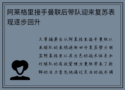 阿莱格里接手曼联后带队迎来复苏表现逐步回升