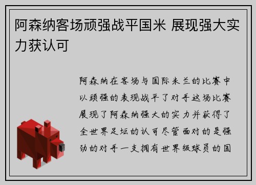阿森纳客场顽强战平国米 展现强大实力获认可