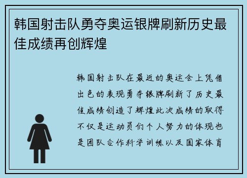 韩国射击队勇夺奥运银牌刷新历史最佳成绩再创辉煌