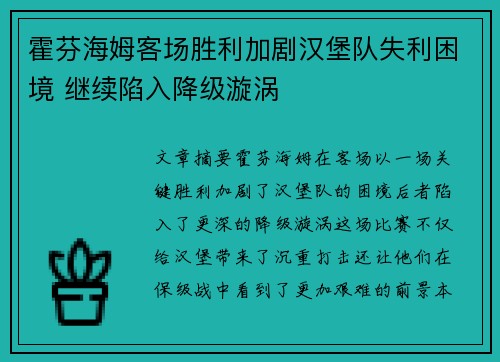 霍芬海姆客场胜利加剧汉堡队失利困境 继续陷入降级漩涡