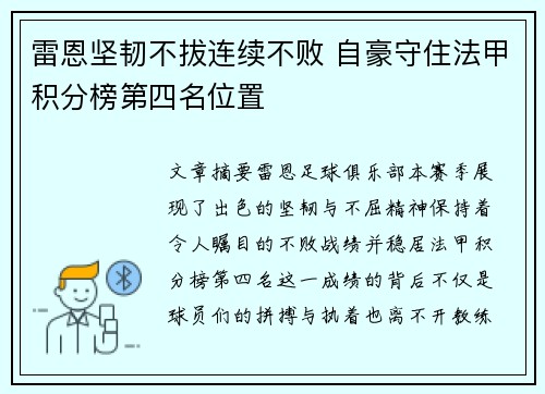雷恩坚韧不拔连续不败 自豪守住法甲积分榜第四名位置